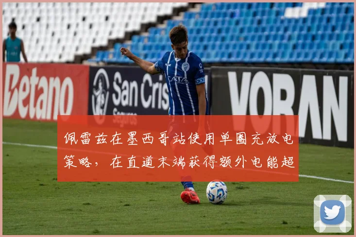 佩雷兹在墨西哥站使用单圈充放电策略，在直道末端获得额外电能超越汉密尔顿
